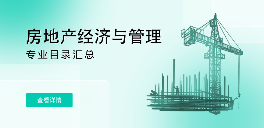 全日制-学硕-房地产经济与管理