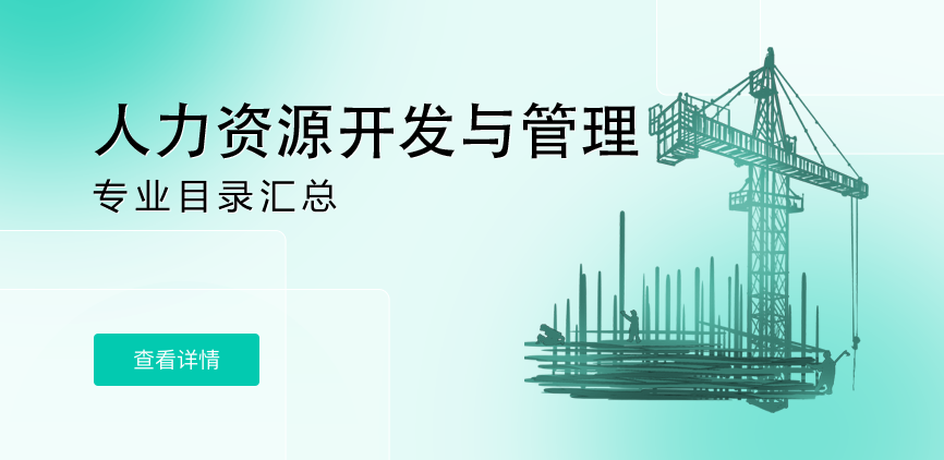 全日制-学硕-人力资源开发与管理