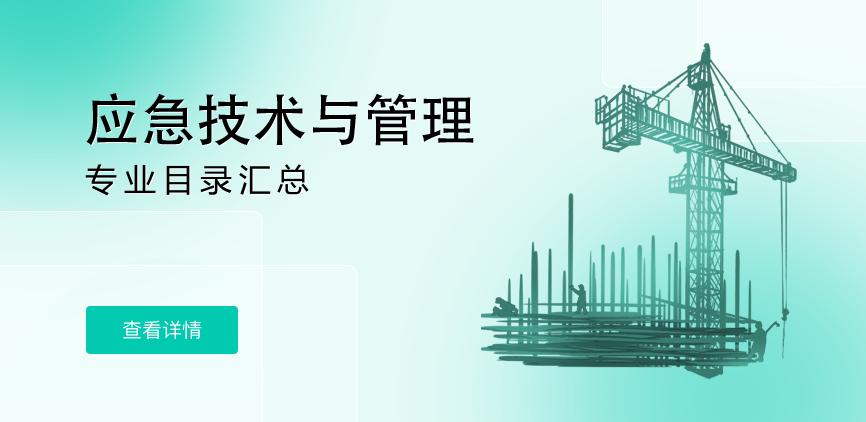 全日制-学硕-应急技术与管理