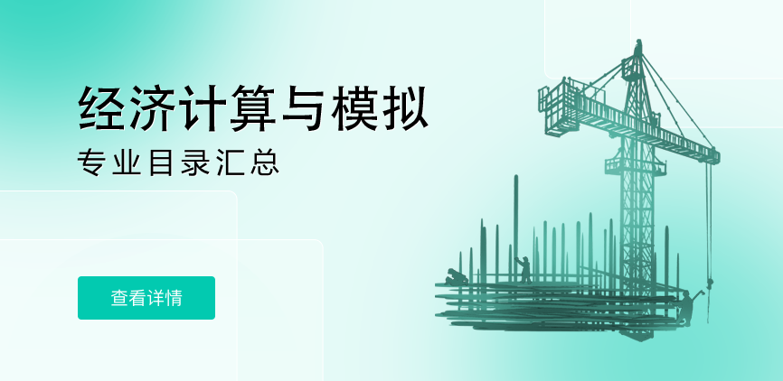 全日制-学硕-经济计算与模拟