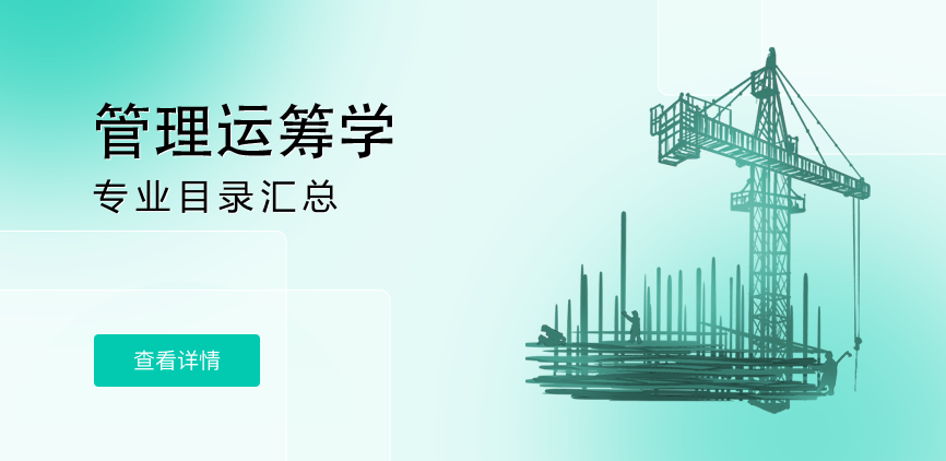 全日制-学硕-管理运筹学