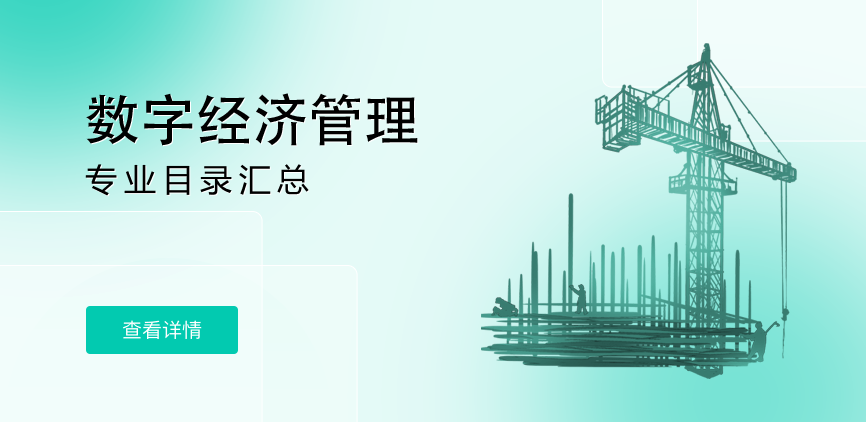 全日制-学硕-数字经济管理