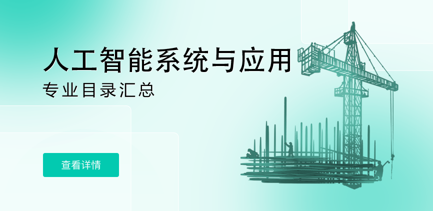 全日制-学硕-人工智能系统与应用