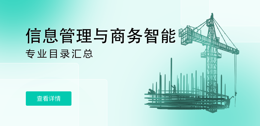 全日制-学硕-信息管理与商务智能