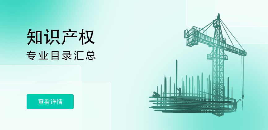 全日制-学硕-知识产权