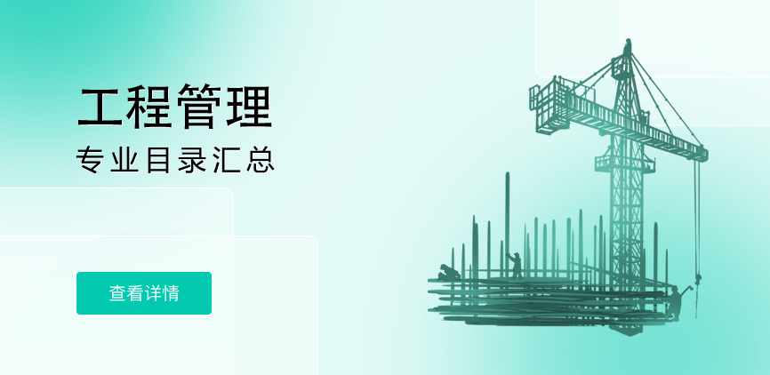 全日制-学硕-工程管理
