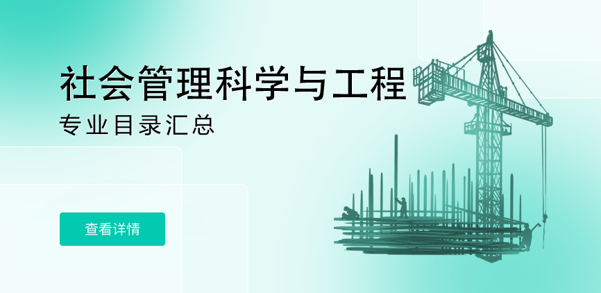 全日制-学硕-社会管理科学与工程
