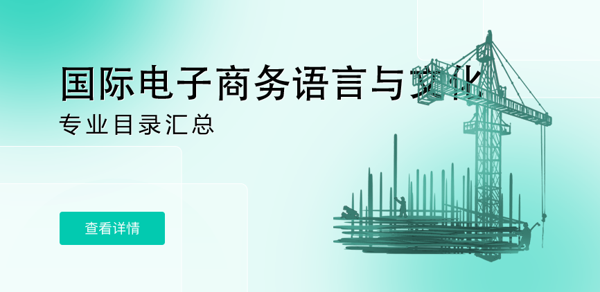 全日制-学硕-国际电子商务语言与文化