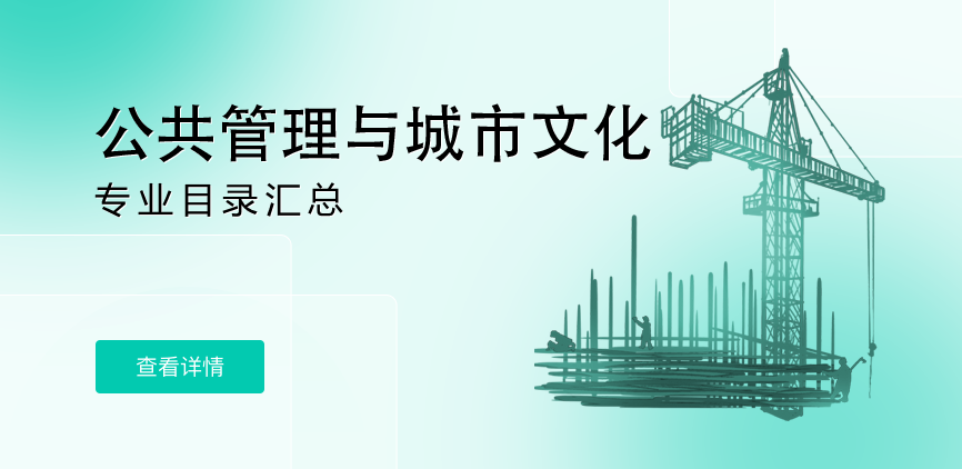 全日制-学硕-公共管理与城市文化