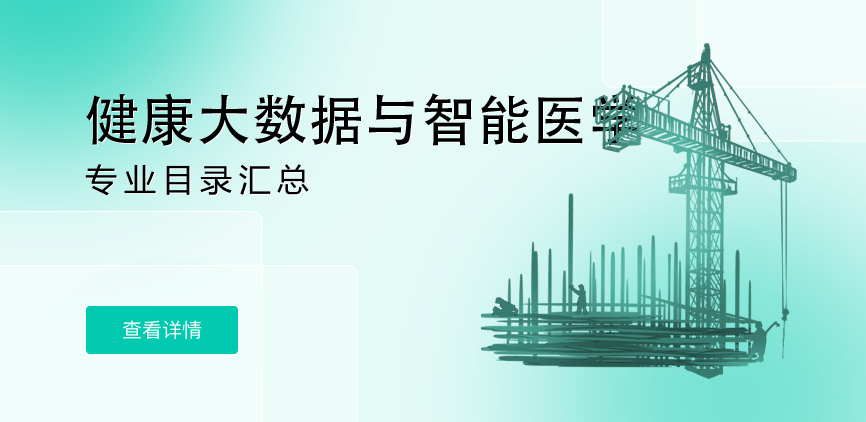 全日制-学硕-健康大数据与智能医学