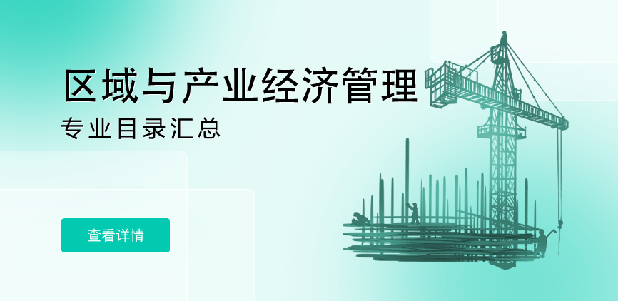 全日制-学硕-区域与产业经济管理