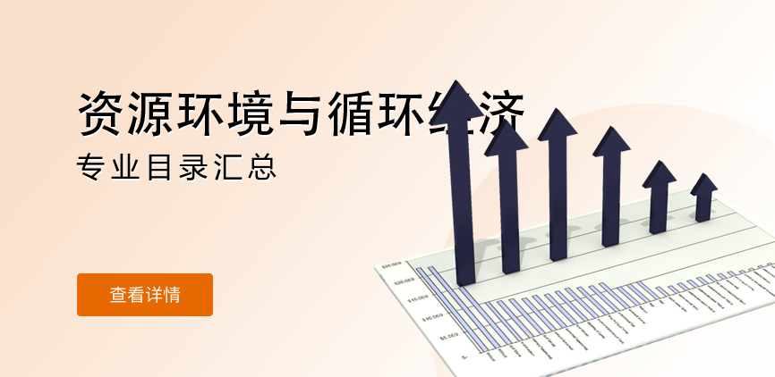 全日制-学硕-资源环境与循环经济