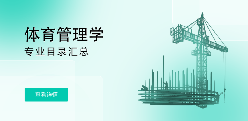 全日制-学硕-体育管理学