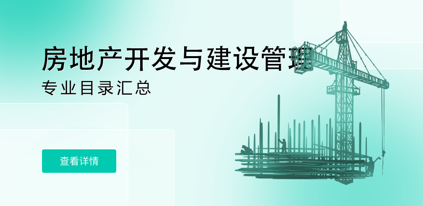 全日制-学硕-房地产开发与建设管理