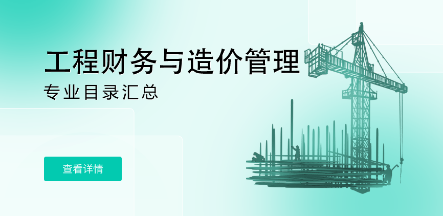 全日制-学硕-工程财务与造价管理