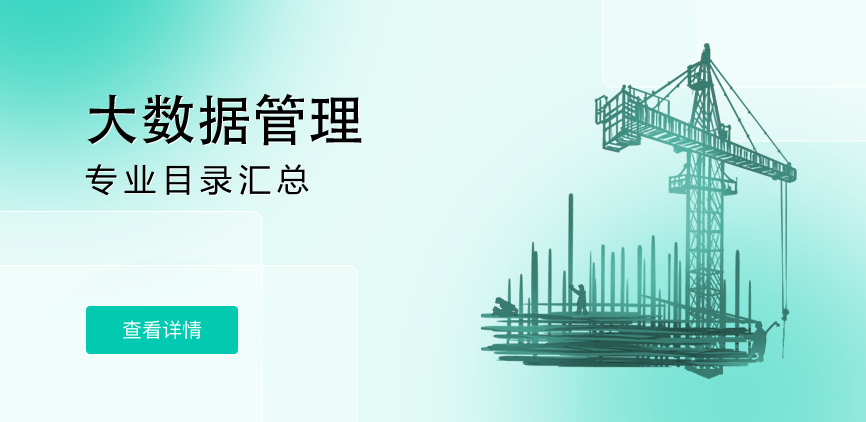 全日制-学硕-大数据管理