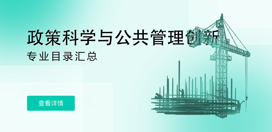全日制-学硕-政策科学与公共管理创新