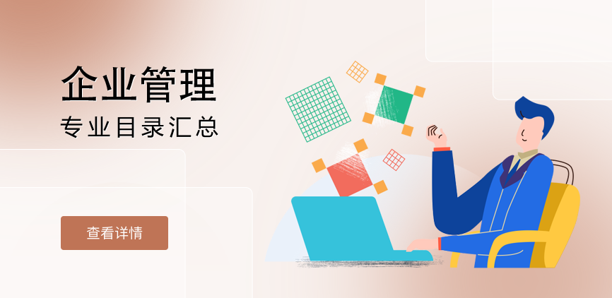 全日制-学硕-企业管理