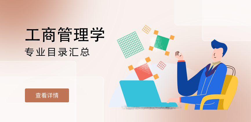 全日制-学硕-工商管理学