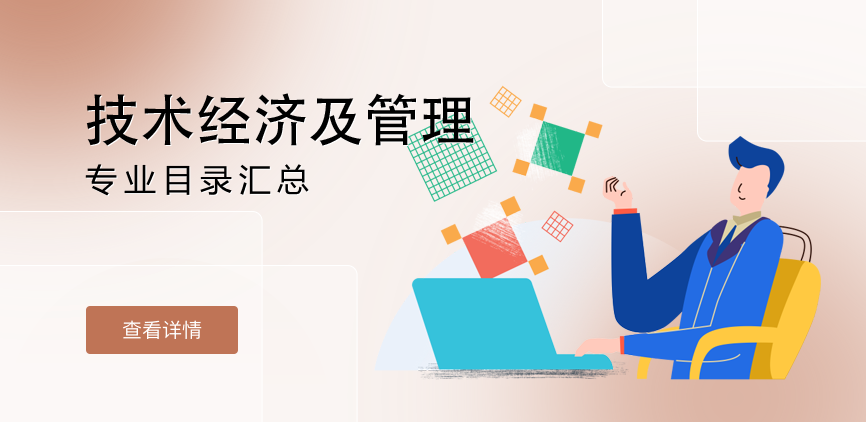 全日制-学硕-技术经济及管理