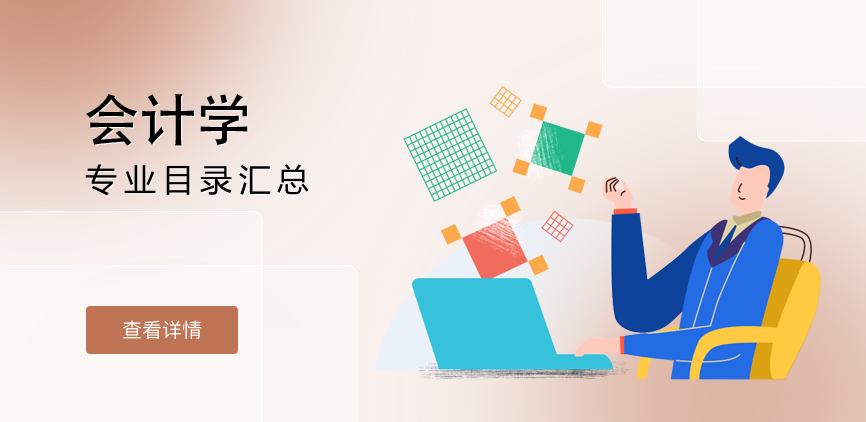 全日制-学硕-会计学