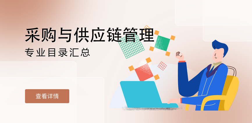 全日制-学硕-采购与供应链管理