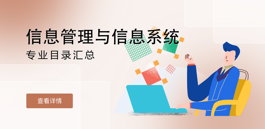 全日制-学硕-信息管理与信息系统