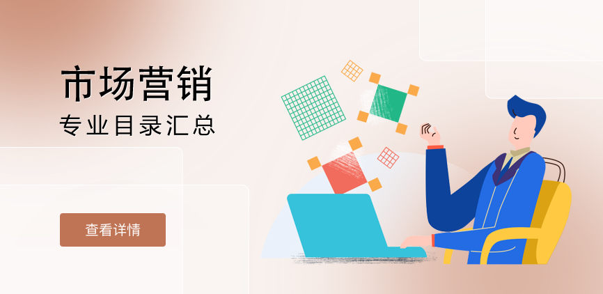 全日制-学硕-市场营销