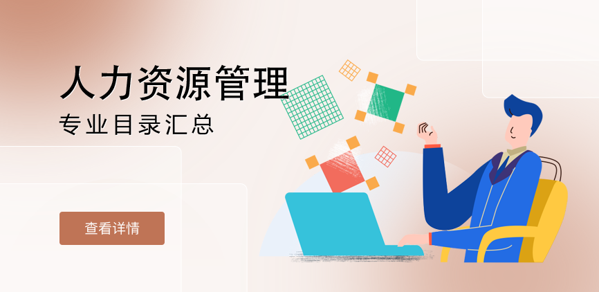 全日制-学硕-人力资源管理