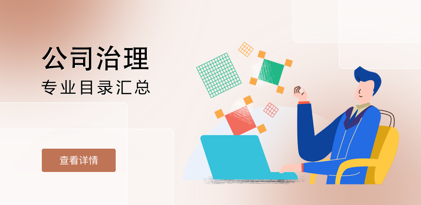 全日制-学硕-公司治理
