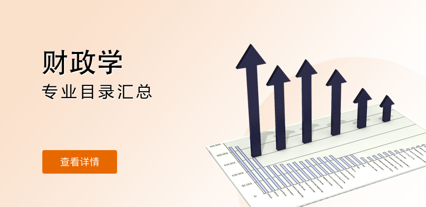 全日制-学硕-财政学