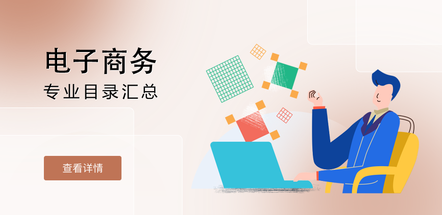 全日制-学硕-电子商务