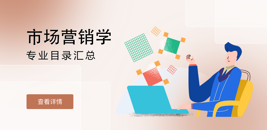 全日制-学硕-市场营销学