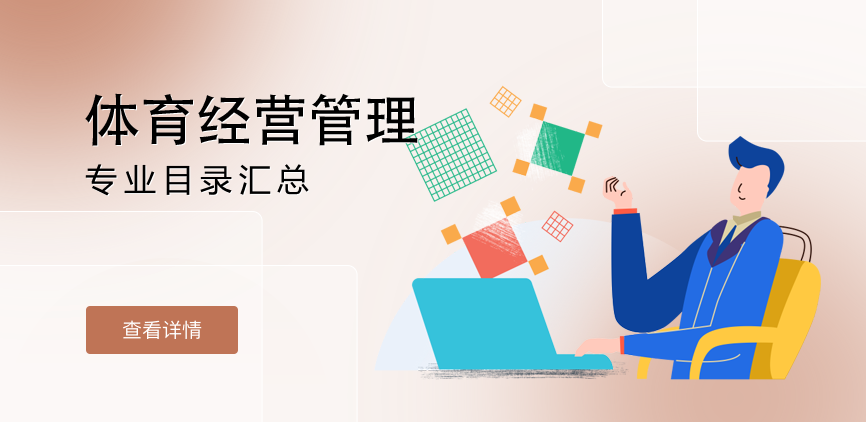 全日制-学硕-体育经营管理
