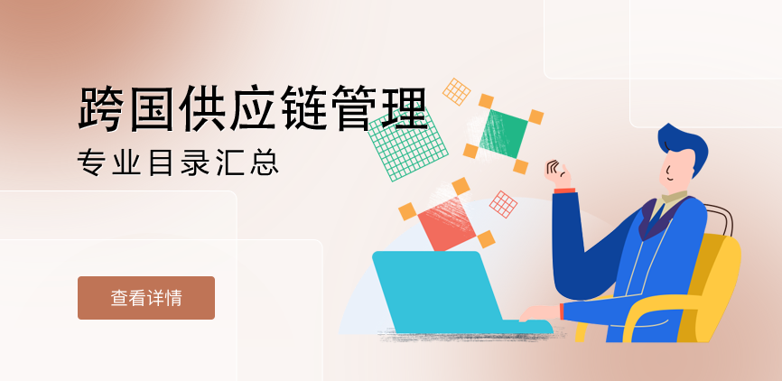 全日制-学硕-跨国供应链管理