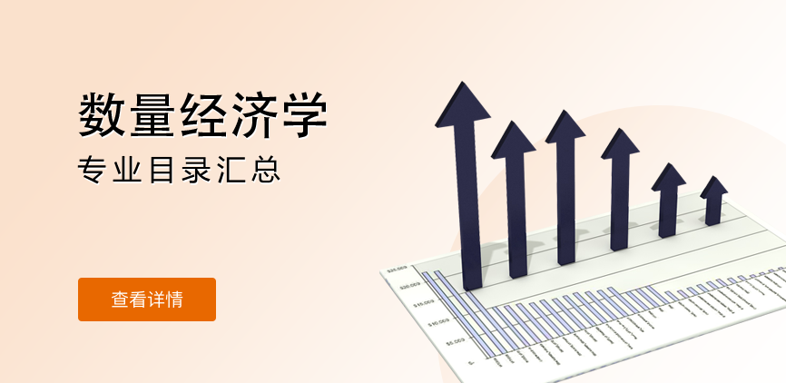 全日制-学硕-数量经济学