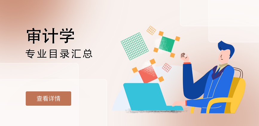 全日制-学硕-审计学