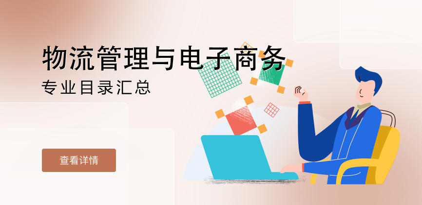 全日制-学硕-物流管理与电子商务