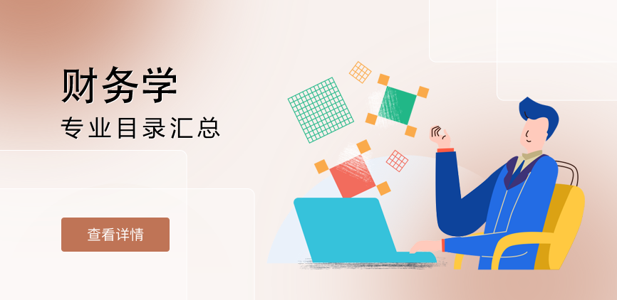 全日制-学硕-财务学