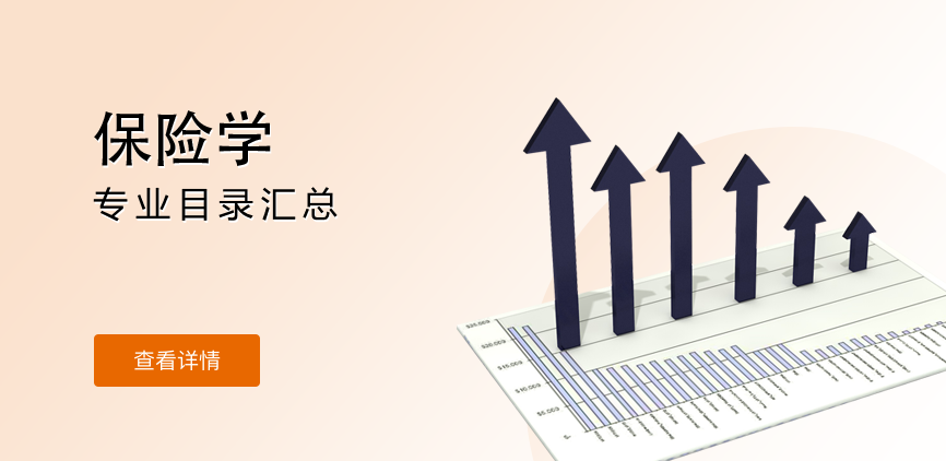 全日制-学硕-保险学