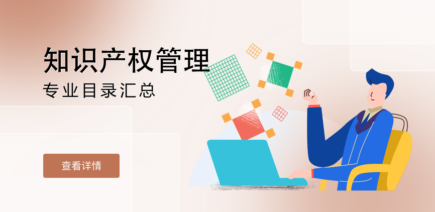全日制-学硕-知识产权管理