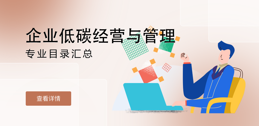 全日制-学硕-企业低碳经营与管理
