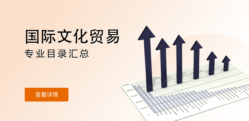 全日制-学硕-国际文化贸易