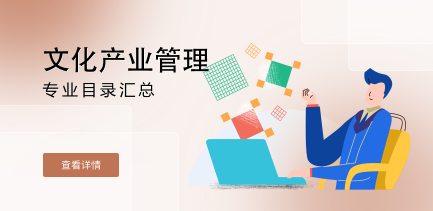 全日制-学硕-文化产业管理