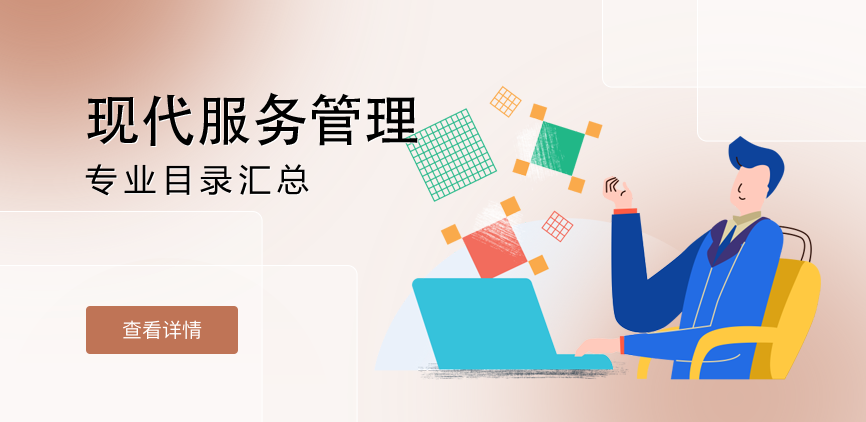 全日制-学硕-现代服务管理