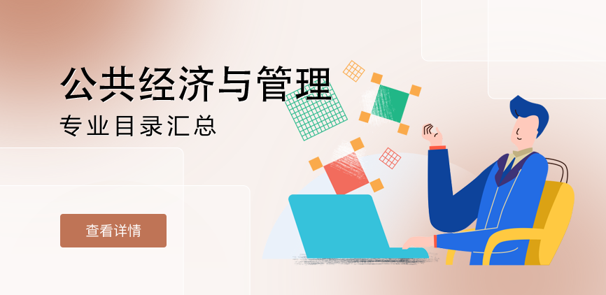 全日制-学硕-公共经济与管理