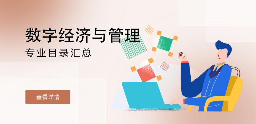 全日制-学硕-数字经济与管理