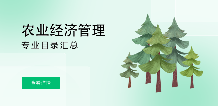 全日制-学硕-农业经济管理