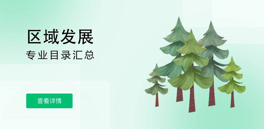 全日制-学硕-区域发展