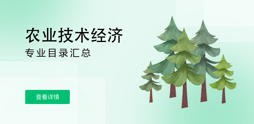 全日制-学硕-农业技术经济